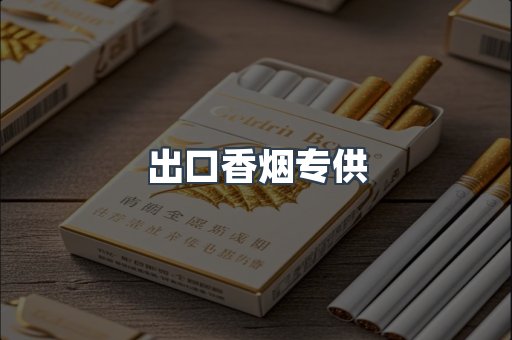 出口香烟专供