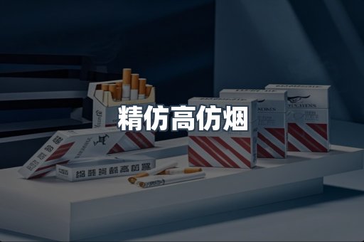 精仿高仿烟